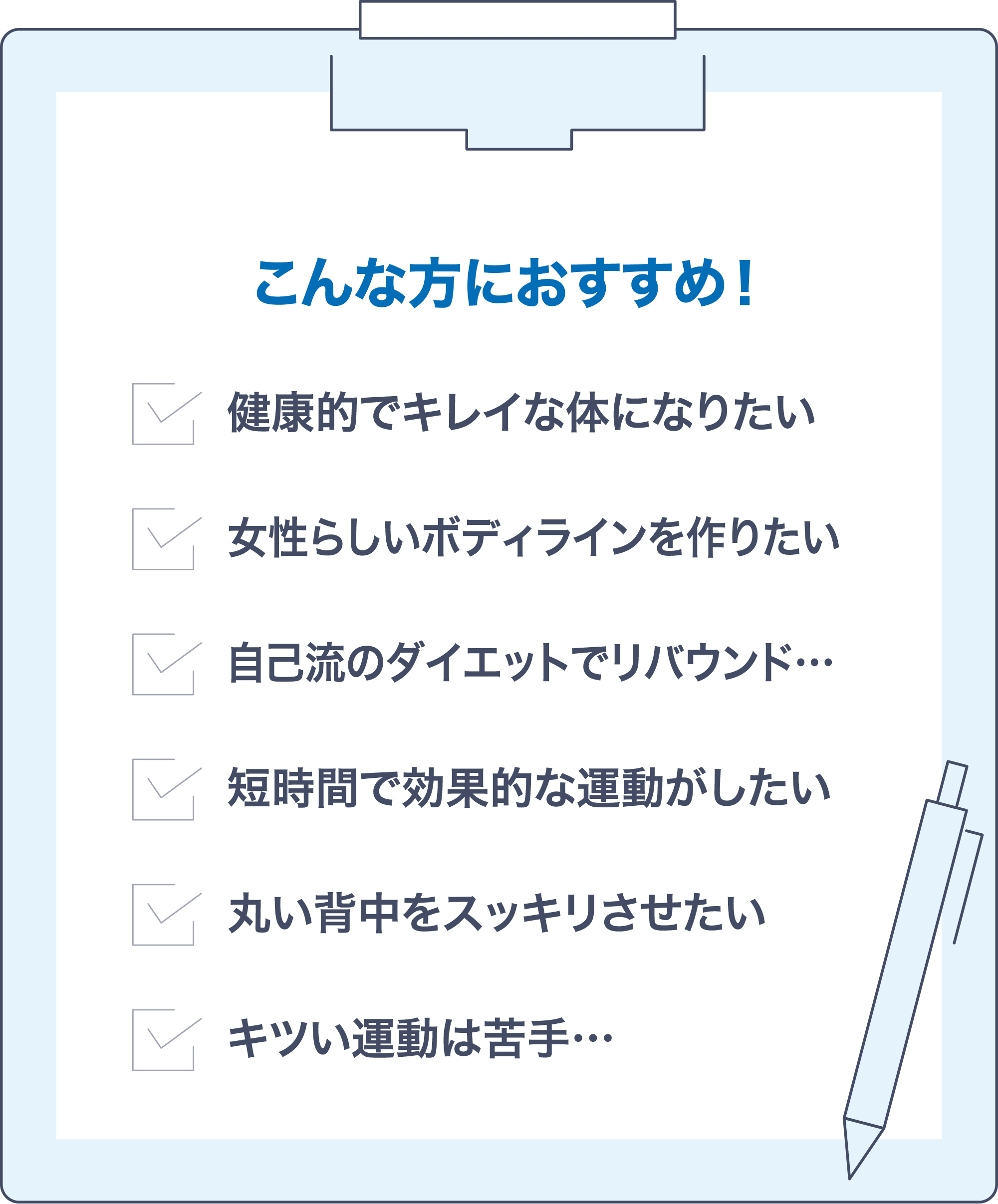 健康的でキレイな体になりたい・女性らしいボディラインを作りたい・自己流のダイエットでリバウンド…・短時間で効果的な運動がしたい・丸い背中をスッキリさせたい・キツい運動は苦手…