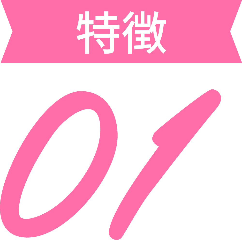 特徴01