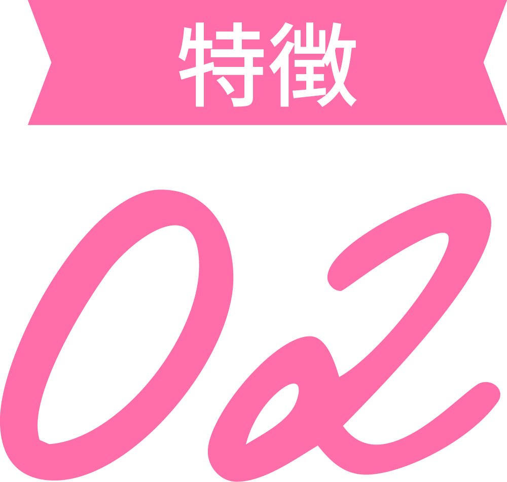 特徴02