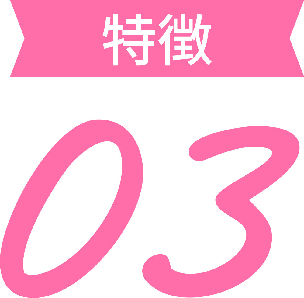 特徴03