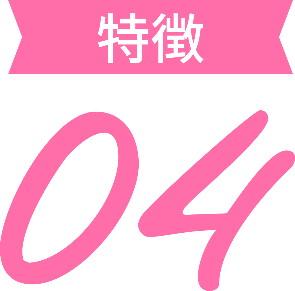 特徴04